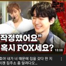 [문명특급] 2pm 준호한테 FOX라고 하는 재재ㅋㅋㅋㅋㅋ.jpg 이미지