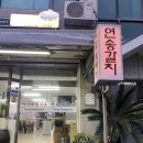 연송갈치요리 네이버블로그
