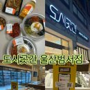 범서로 | 울산 반찬가게 도시곳간 울산범서점 반찬가게 후기