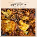 CU 시흥복음자리점 | 의정부 신곡동 쭈꾸미 맛집 스트레스 확 풀리는 매콤함 신곡쭈꾸미