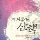 『자치통감 산책』 - 권중달 이미지