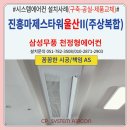 진흥식당 | 울산 진흥마제스타워II(주상복합) 시스템에어컨 설치후기(구축-공실-제품교체)