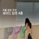 룩스 게스트하우스 | 커플 잠옷 추천 세이드 (4종 리뷰)