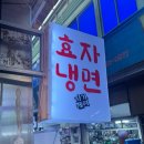 (주)크로앙스 | 광명시장 광명사거리 냉면 맛집 효자냉면 비빔냉면 물냉면 만두 맛있게 먹고왔어요