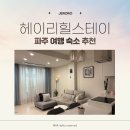 헤이리힐스테이 이미지