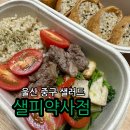 울산 약사동카페 샐피 약사점 다이어트 샐러드맛집