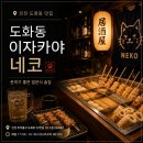 네코오뎅 | 네코 인천 도화동 청운대 앨리웨이 술집 비쥬얼부터 기대이상
