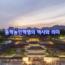 동학혁명 유적지 | 동학농민혁명의 역사와 의미 : 동학농민혁명기념일을 기리며