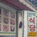 황학동 | 중구 황학동 신당역 롯데캐슬 언덕집 언덕식당 2026.04 후기