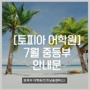 토피아중등부학원