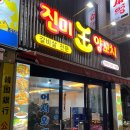 진미왕양꼬치