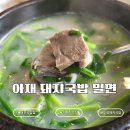 아재국밥 | 보령 대천해수욕장 국밥 '아재돼지국밥 밀면'｜웨이팅 후 먹어본 솔직 후기