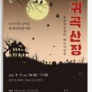 호러 국악콘서트 「귀곡산장」 이미지