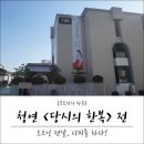 남일인쇄소 - 강서구 | [12월 전시회] 청연 <당시의 한복> 전 : 전시 준비의 마지막! 디피 :)