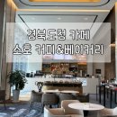 스탠포드호텔안동 주식회사 | [경북도청 카페] 스탠포드호텔 안동 소호 커피&amp;베이커리카페 🍞🥖🥐🥯