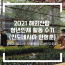 2021 해외산림 청년인재 활동 수기(#인도네시아 한정훈)