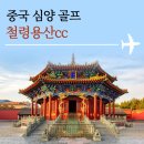태원전장 | 중국 심양 골프 후기 철령용산cc 가성비 최고 무제한 라운딩