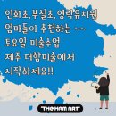 교대부설초교병설유치원 | 제주 토요일에 수업하는 미술학원 &#34;인화초, 교대부설초, 영락유치원 엄마들이 추천하는 더함미술 &#34;