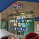 거제집 | 거제 보재기집 물회 솔직후기 | 기대만큼이었을까?