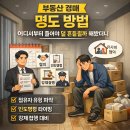 부동산경매실무A반 | 부동산 경매 명도 방법, 어디서부터 풀어야 덜 흔들릴까 해봤더니