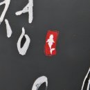 선산중앙로11길-1 | 구미 선산읍 담백하고 짜지않은 생선구이와 생선조림 맛집 어락정