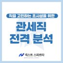 개인화물654 | 직렬 탐구! 관세직 공무원이 되면 어떤 메리트가 있을까요?