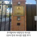 (주)로마국제 | 주이탈리아 대한민국 대사관(로마 한국 대사관) 방문 후기