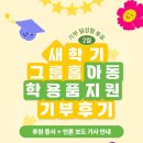 법인에녹 | ✏️ 그룹홈아동 새학기 학용품 기부 후기