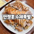 안정훈수제족발 | 신중동역 맛집 [ 안정훈 수제족발 ] 족발 (대) + 쟁반국수 (대) 후기