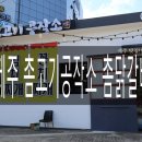 촘고기공작소 촘닭갈비