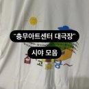 충무아트센터 대극장 이미지