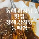 이마트24 동해청해점 | 동해 감자탕 맛집 밥도둑 청해 감자탕 등뼈찜