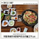 한방오리불고기집 | 김포장기동맛집 이동재쉐프의 한방약초오리불고기 석모리에서 볶음밥까지 뿌신 후기