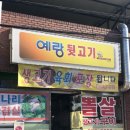 예랑뒷고기 이미지