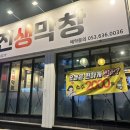 대구월촌초등학교 | 대구 상인동 맛집 "진생막창" 솔직 후기 !!