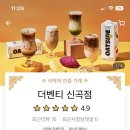 더벤티 신곡점