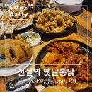전설의 옛날통닭 | [청라옛날통닭]청라통닭맛집 전설의 옛날 통닭 내돈내산 방문 후기