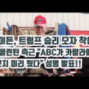 트럼프'무소속 유권자들 지지율 상승'&바이든, 트럼프지지 모자착용 美원용석기자 이미지