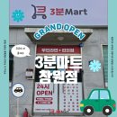 3분마트 창원점