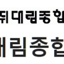 대림환경(주) 이미지