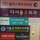 서울준 정형외과의원 이미지