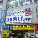 마돈나 | [충남 홍성] 홍성남당항 새조개축제 맛집 마돈나수산 후기