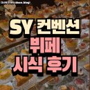 김포컨벤션웨딩홀부페 | W28 / SY컨벤션웨딩홀 뷔페 시식 후기