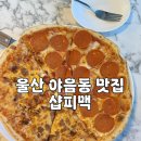 수암로190번길L | [야음동술집] 야음동맛집 울산피자 맛집 추천: 샵피맥
