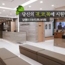 달팽이이비인후과 이미지