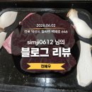 익산천혜우 | [블로그리뷰] 미식가 simji0612님의 찬사, 익산 천혜우가 고개 숙여 진심으로 감사드립니다.