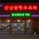 산남동한우포차지웰