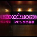 코인쏭 코인노래연습장 이미지