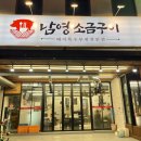 남영소금구이 이미지