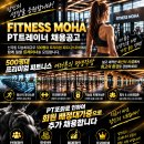 인천부평) 피트니스모하 오후정직 / 저녁파트 트레이너 추가채용 1명 (바로정착가능) 이미지